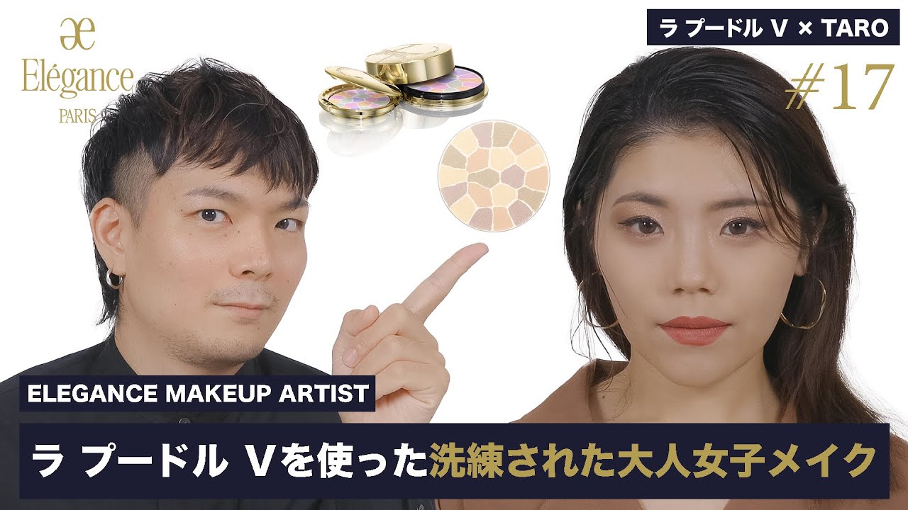 ラ プードル Ⅴ×TAROの洗練された煌びやかな大人女子メイク【#17