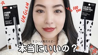 DAISO] Are these 100 yen eyebrow pencils really that good? A