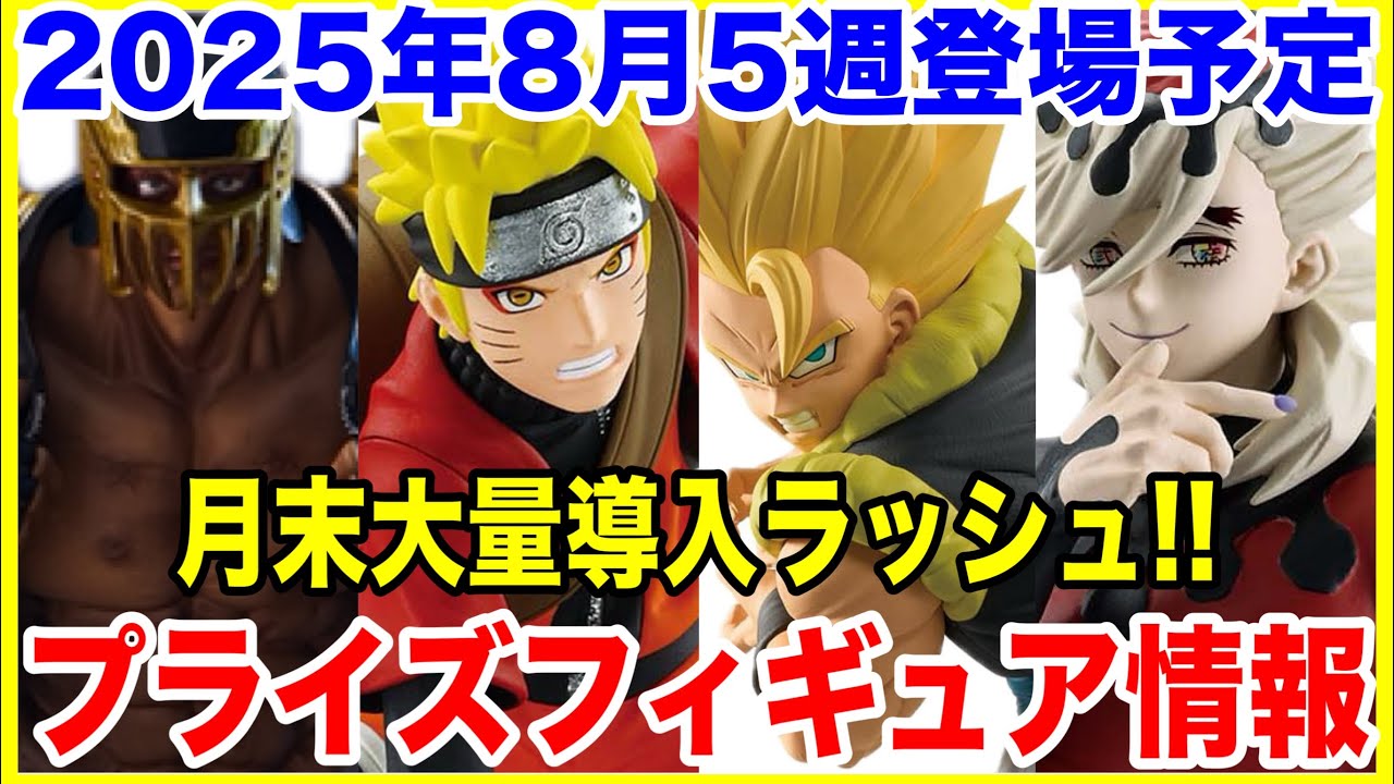 プライズ】2025年8月5週登場予定プライズフィギュア情報！最終導入