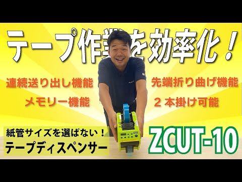 ZCUT-10 多機能テープディスペンサー - YouTube