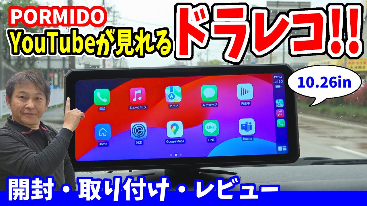 前後ドラレコ】PORMIDO 10.26型ポータブルディスプレイオーディオ