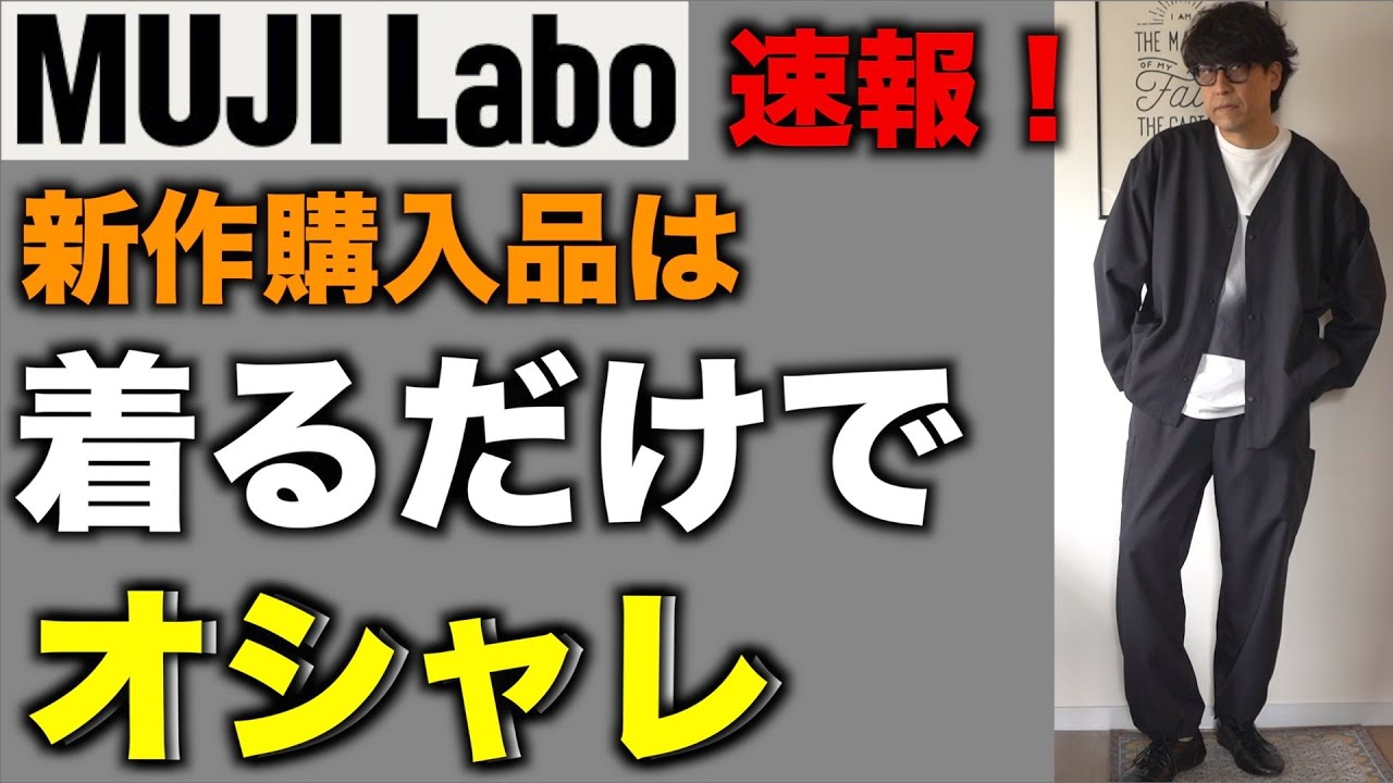 ムジラボ速報】最速情報！汚れが落ちやすいノーカラージャケット
