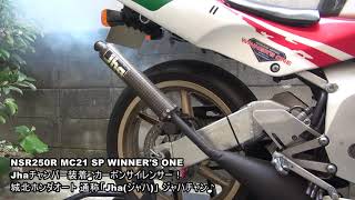 NSR250R MC21 SP Jhaチャンバー装着♪カーボンサイレンサー！ - YouTube