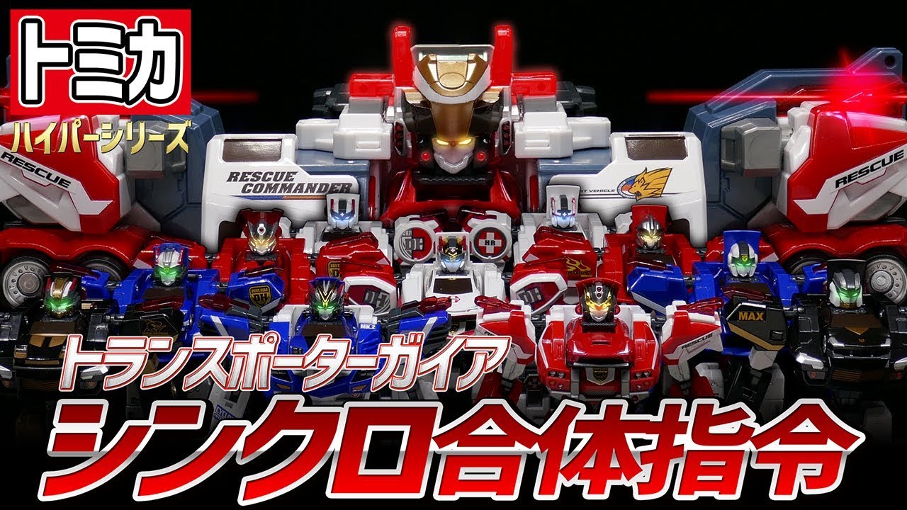 トミカハイパーレスキュー ドライブヘッド】トランスポーターガイア