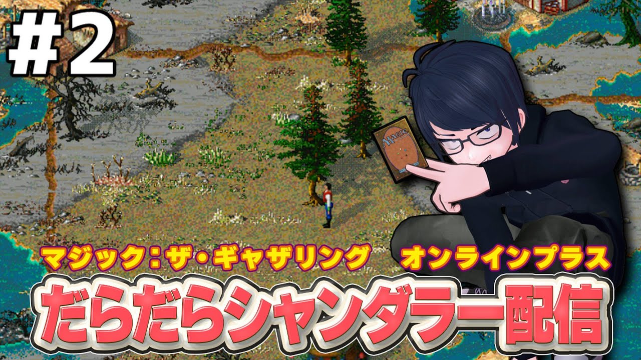 2 【PC版マジック：ザ・ギャザリング オンラインプラス】だらだら