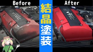 S2000ヘッドカバーの再塗装【結晶塗装】 - YouTube