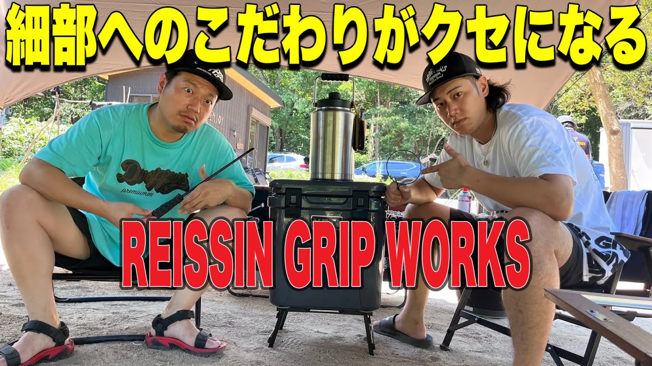 ギア紹介】REISSIN GRIP WORKS特集！細部までこだわったギアが素敵