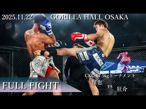 FULL FIGHT】Seiya vs. Kyosuke, November 22, 2025, CKC-67.5kg