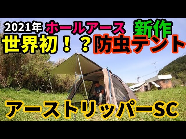 世界初！？防虫テント アーストリッパーSCレビュー【スカート付き