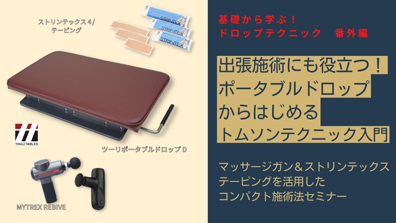 ポータブルドロップD 骨盤・腰椎アジャストメント用 | エサキネット