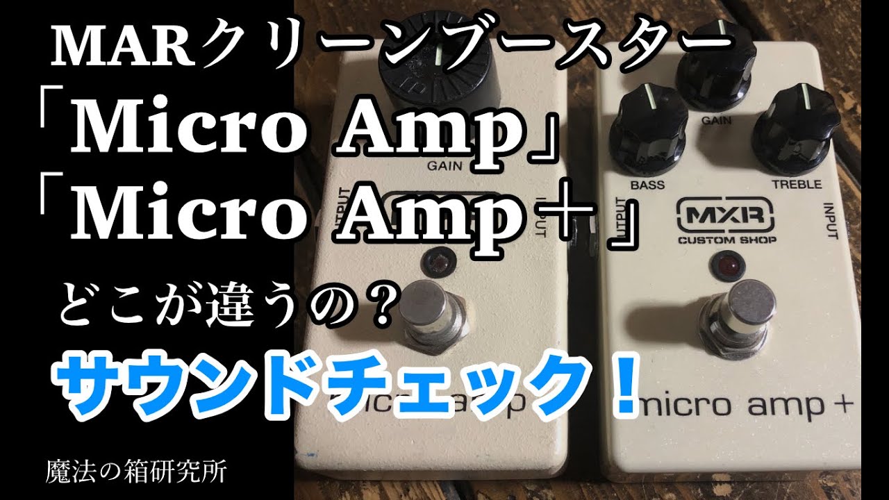 クリーンブースター MXR micro amp + vs MXR Micro amp サウンド