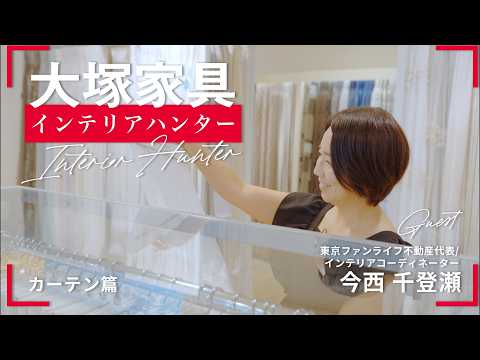 Shopping for 100,000 yen] Simple yet unique curtains? [Otsuka