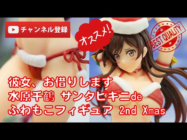 美少女フィギュアレビュー】彼女、お借りします 水原千鶴 サンタビキニ