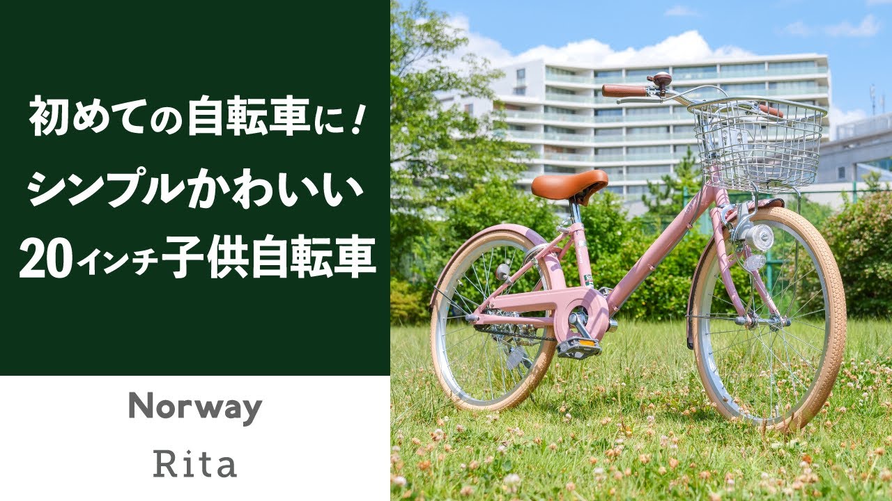 女の子におすすめ！おとな可愛い子供自転車「Norway Rita」人気の