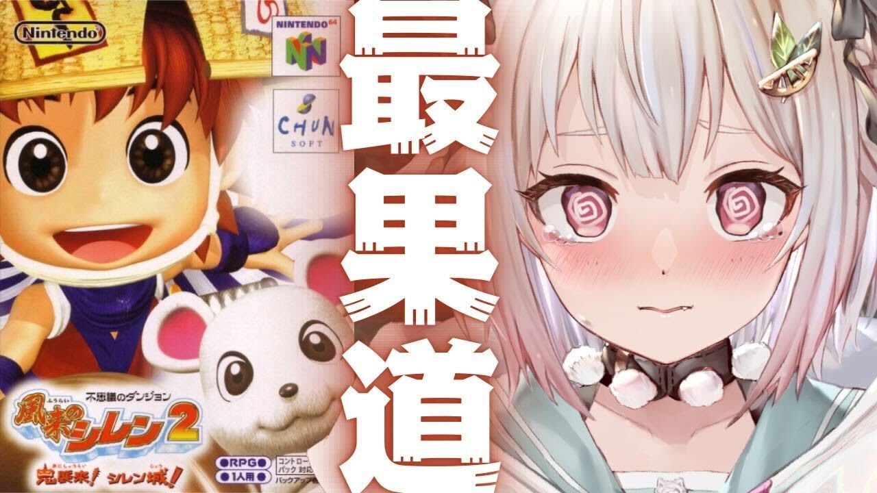 07【 風来のシレン2 】最難関99Fダンジョン！！34F～！「最果てへの道