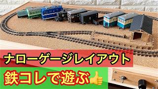 鉄道模型】HOナロー 猫屋線も楽しめる卓上サイズの軽便鉄道レイアウト