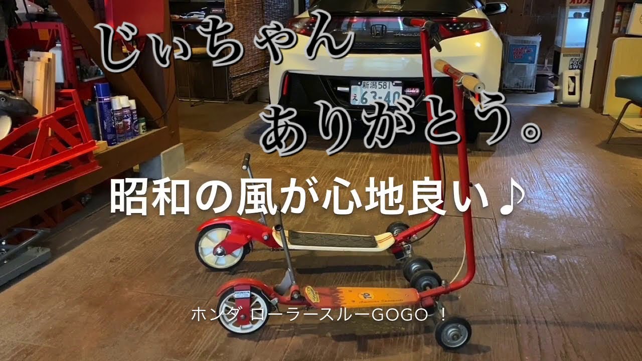 005/Honda kick'n GO Do you want one too? Honda Roller-Thru GOGO