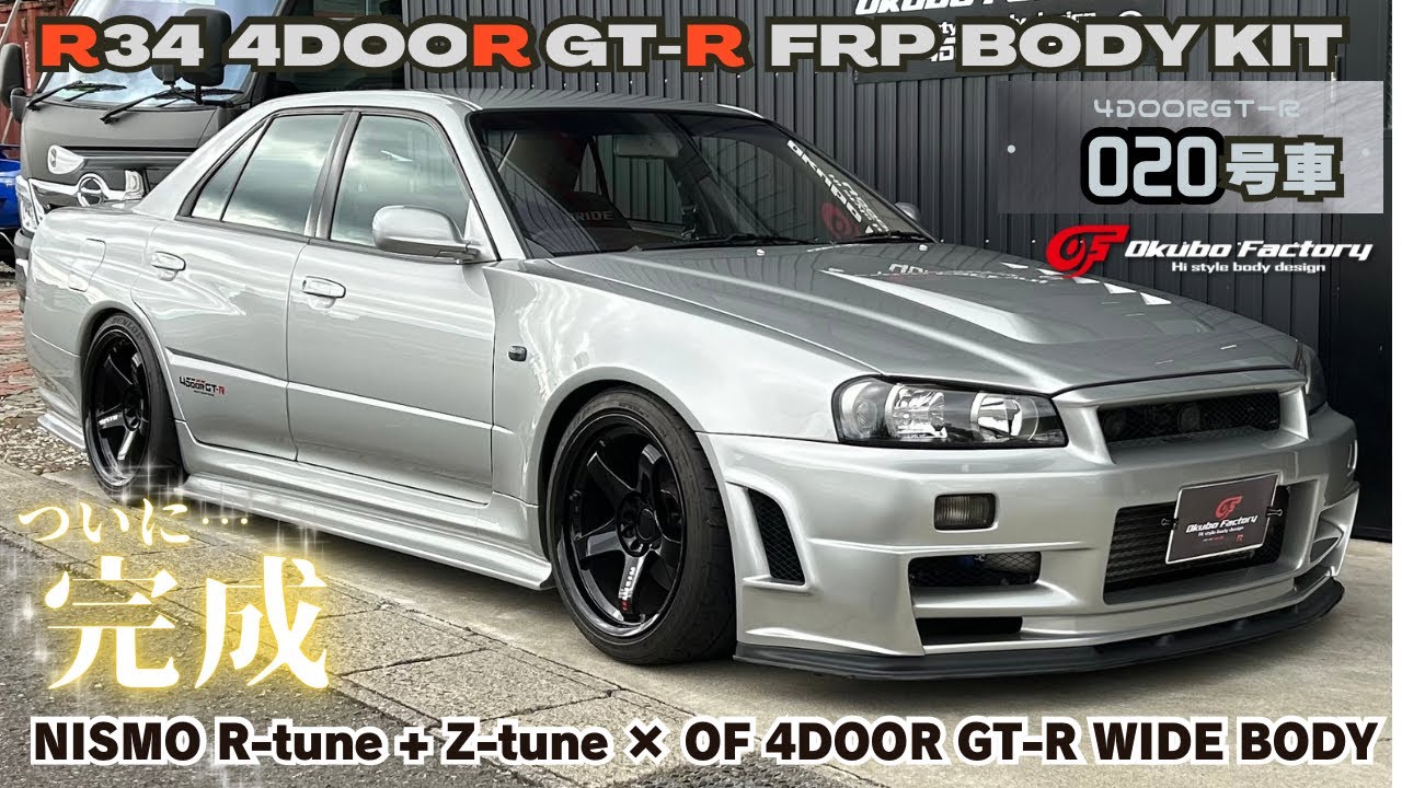 020号車 完成！R34 4door Z-tuneを創ろう！【完成編】OkuboFactory
