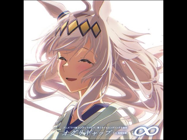 ウマ娘 『シンデレラグレイ』 ED 「∞」Full (字幕歌詞付き) - YouTube