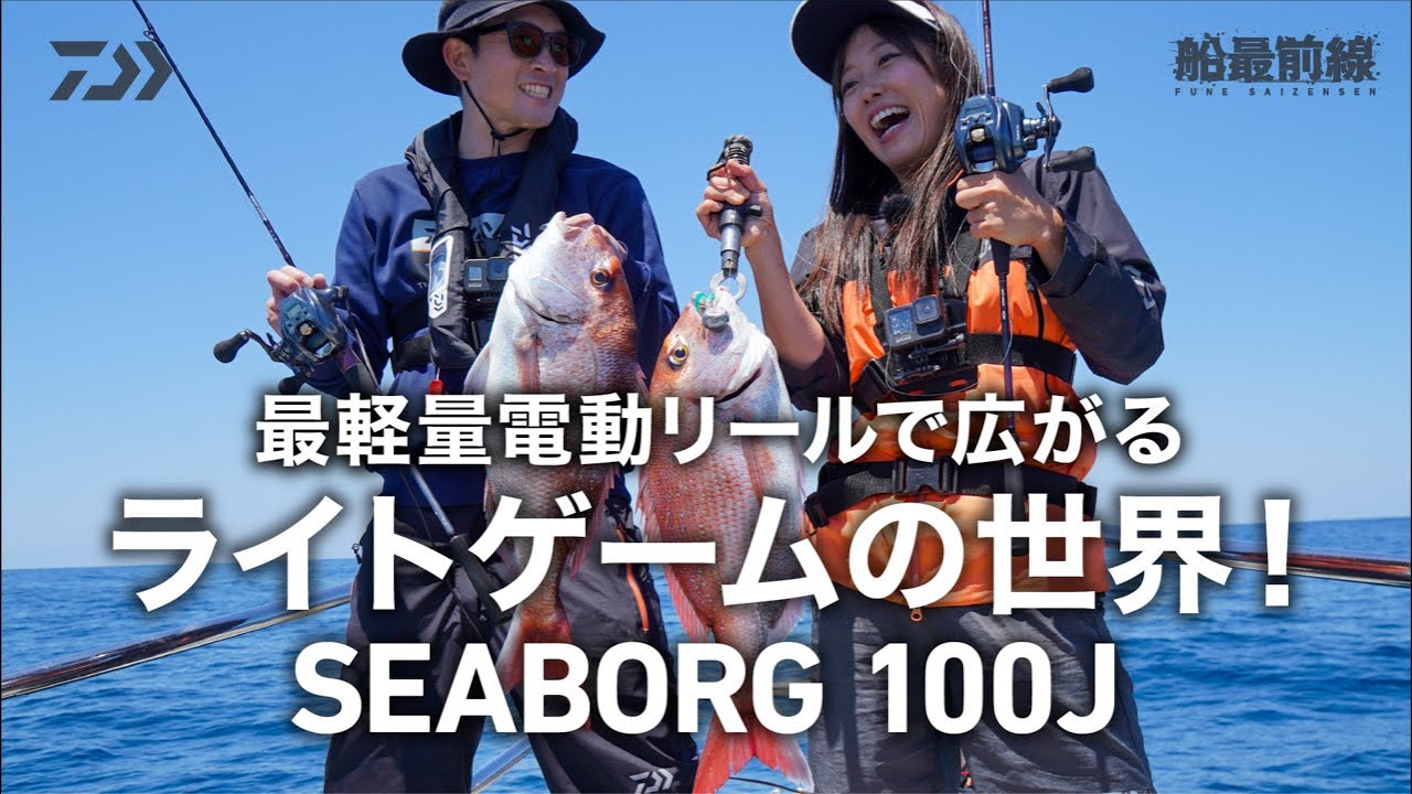 DAIWA最軽量電動リールで広がるライトゲームの世界！「SEABORG 100J