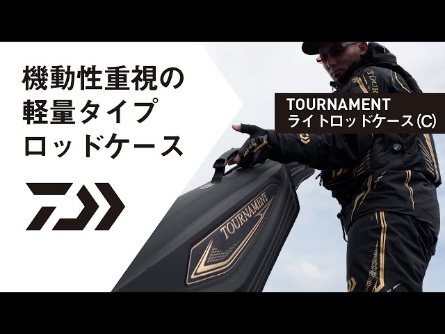 TOURNAMENT ライトロッドケース(C)【NEW ITEM INFORMATION】 - YouTube