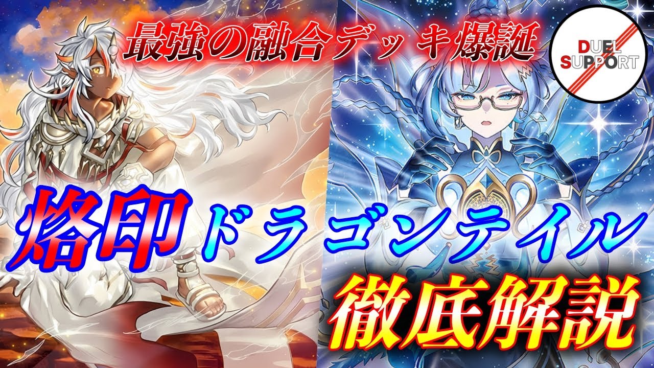 烙印ドラゴンテイル 大会構築 12月20日まで出品 烙印ドラゴンテイル