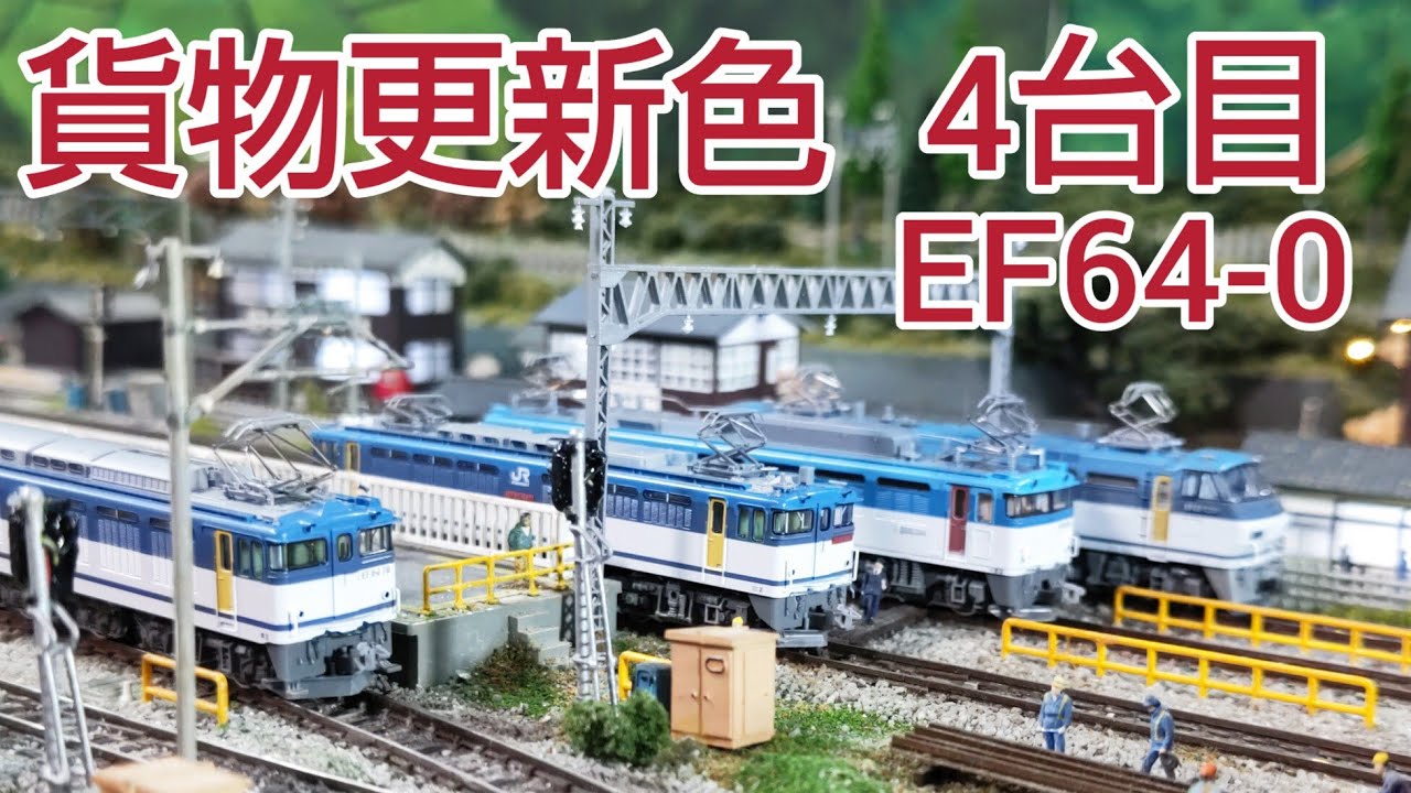 貨物更新色 4回目は Tomix EF64-0 & タキ1000 日本オイルターミナル B