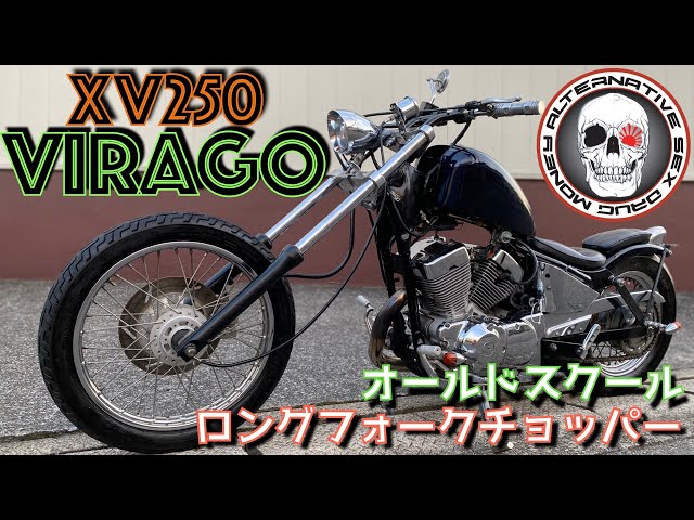 XV250ビラーゴ(3DM)昭和式ロングフォークチョッパー サイド出しキャブ