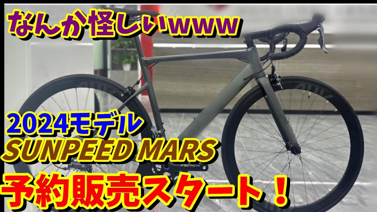 なんだか怪しいw】話題のSUNPEED MARS 2024モデルが予約発売スタート
