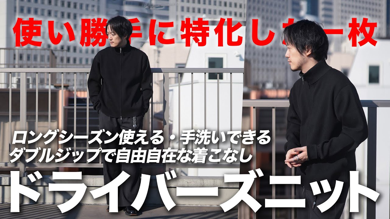 おしゃれになりたいなら一枚は持っておくべき『ドライバーズニット』と