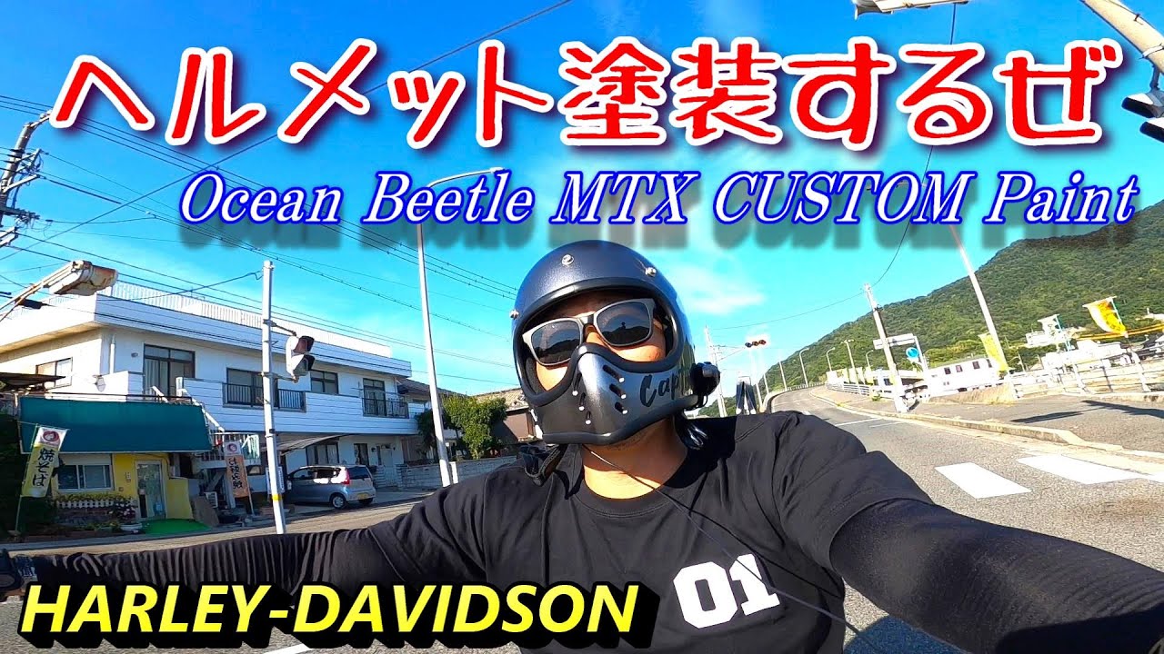 カスタムペイント】ヘルメット塗装！！～オンリーワンStyle