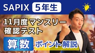攻略せよ】SAPIX「11月度マンスリー確認テスト」を徹底解説！ - YouTube