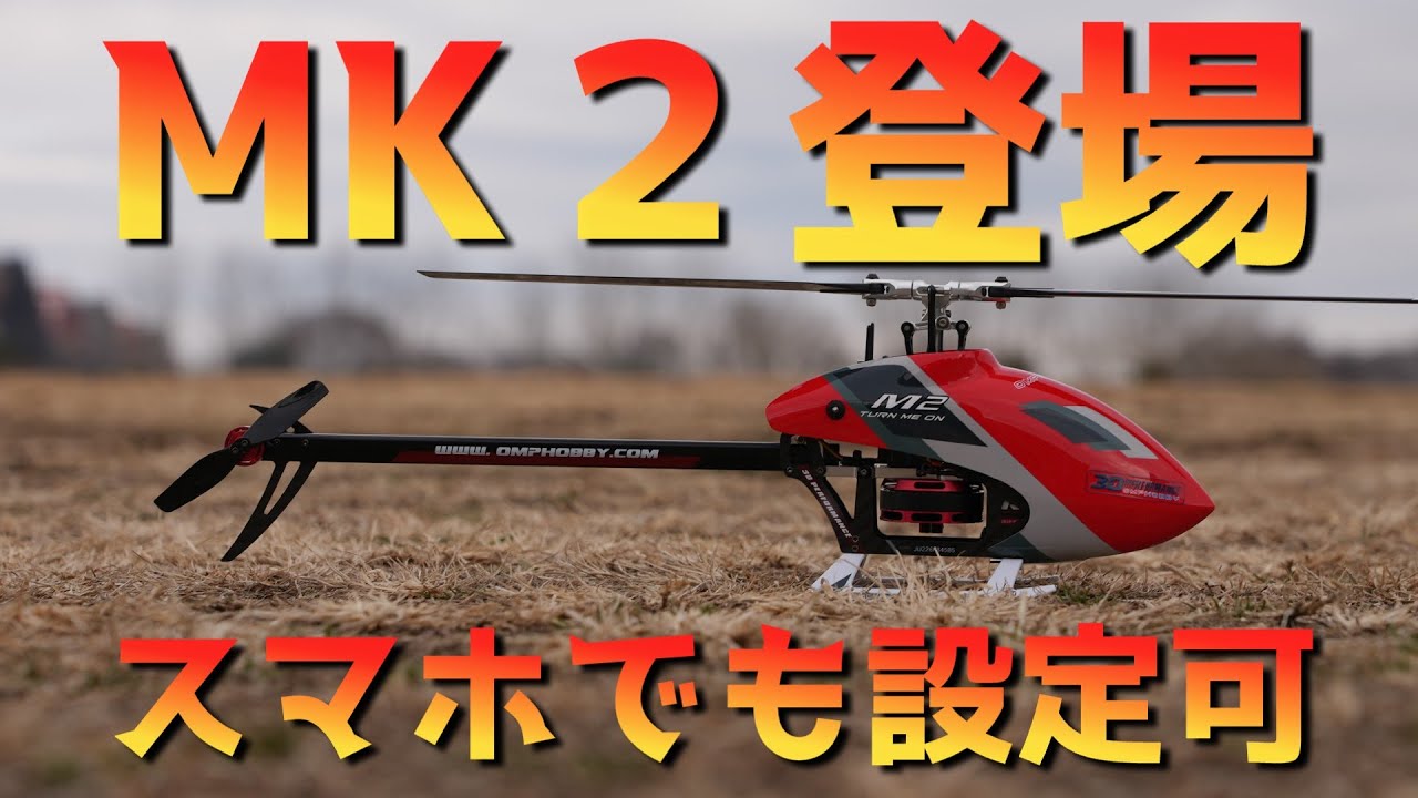 2025年 最新マイクロラジコンヘリ OMPHOBBY M2EVO MK2開封レビュー