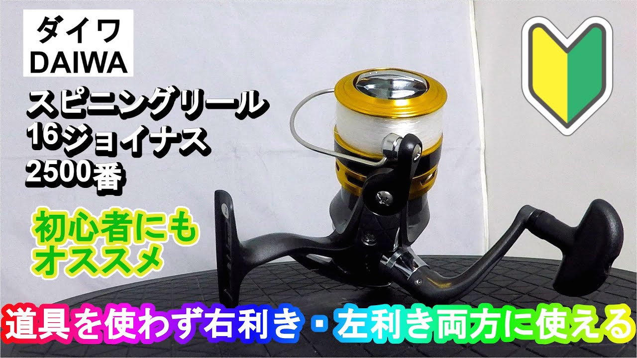 釣具紹介 その1 【ダイワ(DAIWA) スピニングリール (糸付き) 16