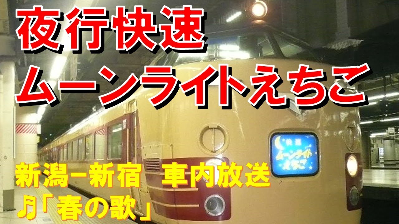 車内放送】快速ㇺ－ンライトえちご（485系 春の歌 新潟－新宿） - YouTube