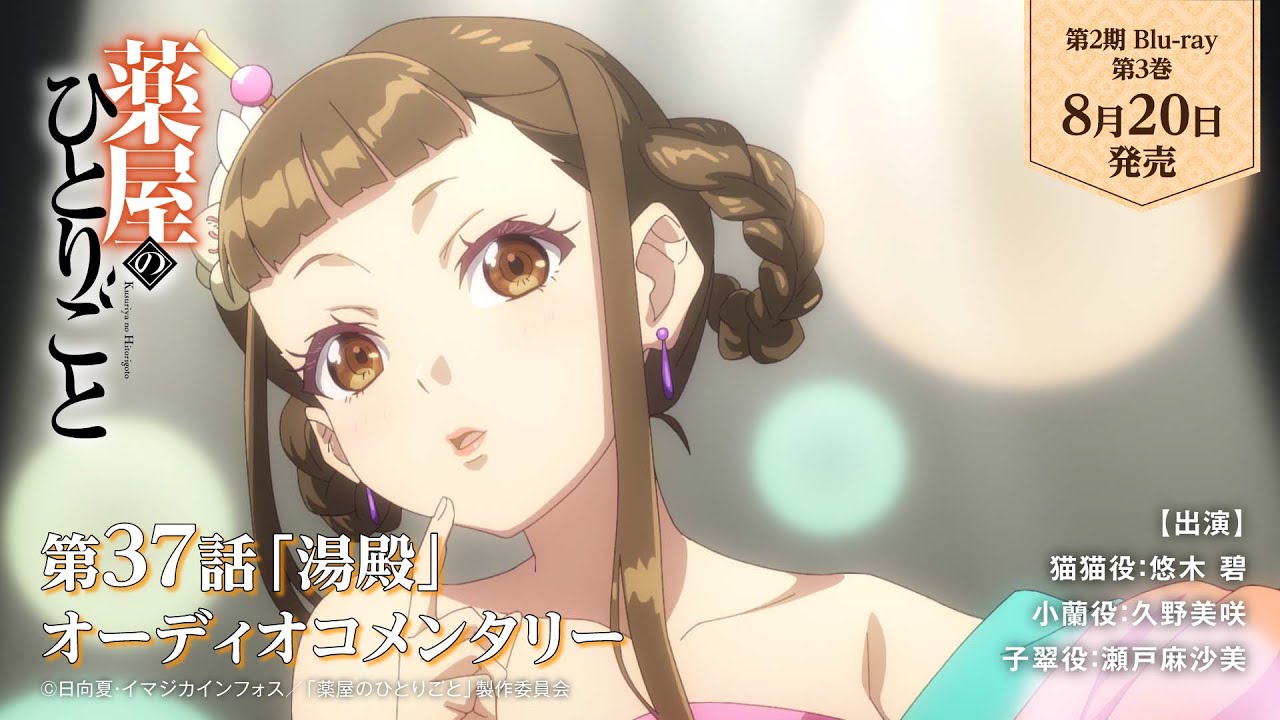 薬屋のひとりごと』第2期 Blu-ray 第3巻 オーディオコメンタリー試聴