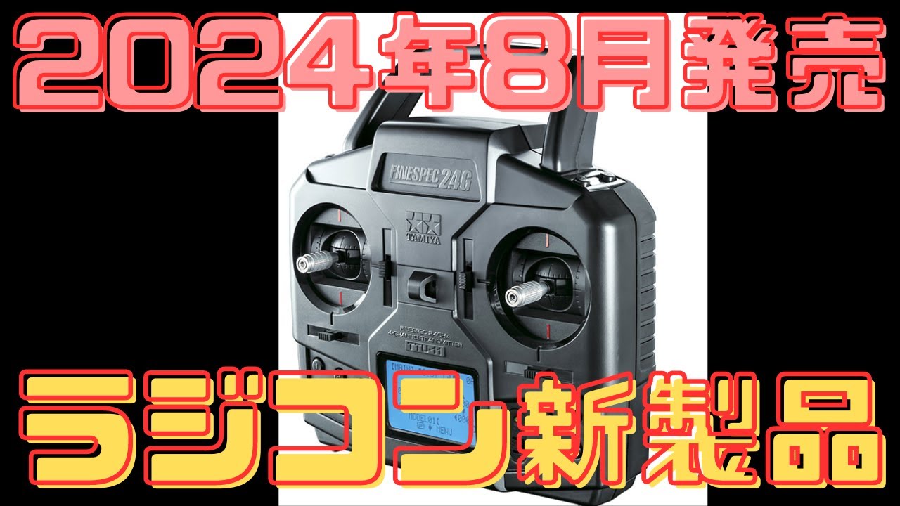 ラジコン新製品情報】操縦が変わる！タミヤの最新プロポセットを紹介