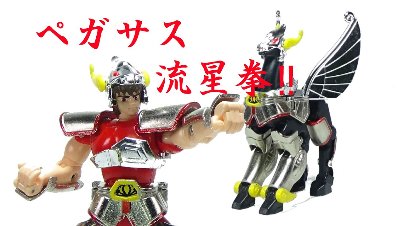 ペガサスクロス 聖闘士星矢 聖闘士聖衣大系 ＃221 - YouTube