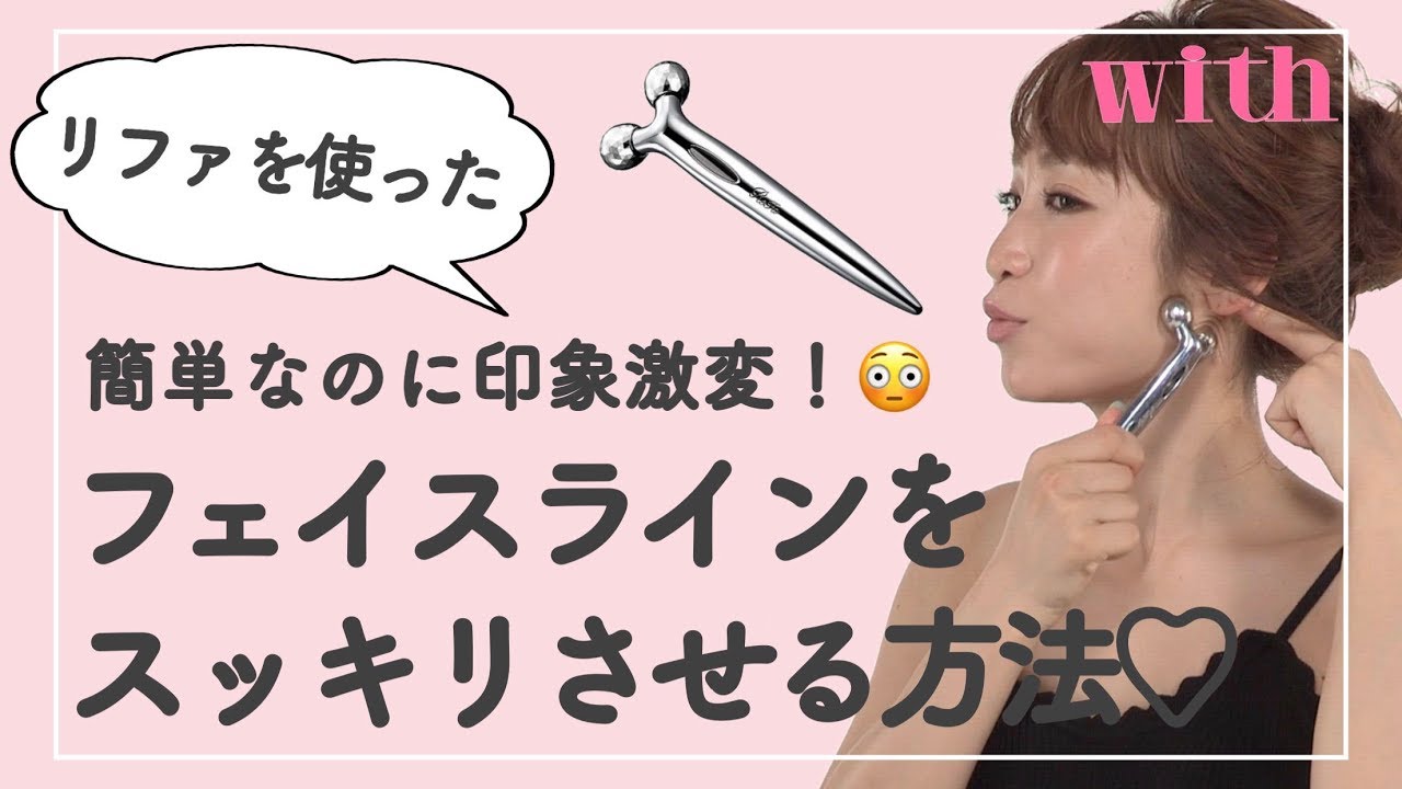簡単なのに効果絶大！リファを使ってフェイスラインをスッキリさせる