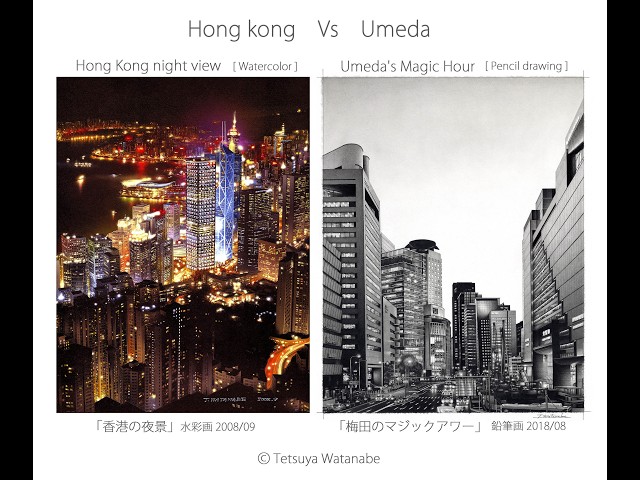 香港の夜景」水彩画 VS「梅田のマジックアワー」鉛筆画 - YouTube