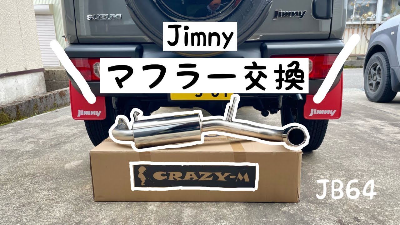 JB64】ジムニーカスタム／マフラー交換（Crazy-M） - YouTube