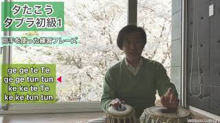 8 #タブラ初級1 両手を使った練習フレーズ let's play Tabla