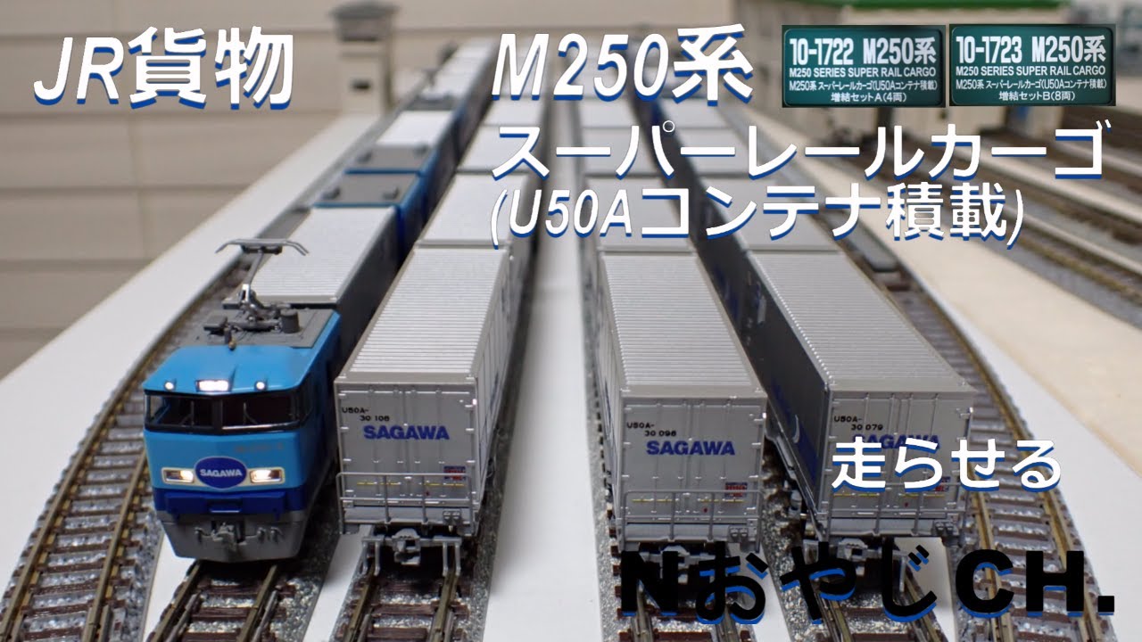JR貨物 M250系 スーパーレールカーゴ(U50Aコンテナ積載) JR FREIGHT