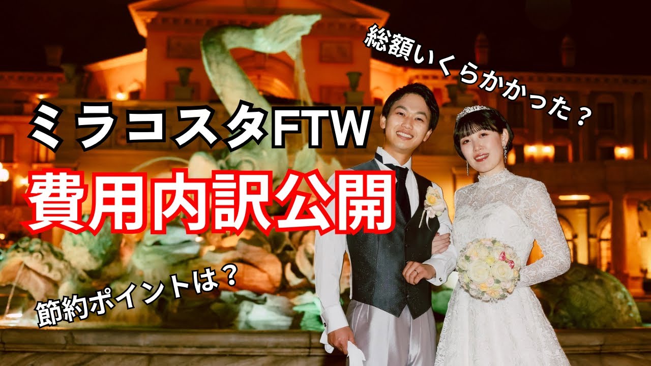 ディズニー】ミラコスタ結婚式にかかった費用全部見せます【FTW