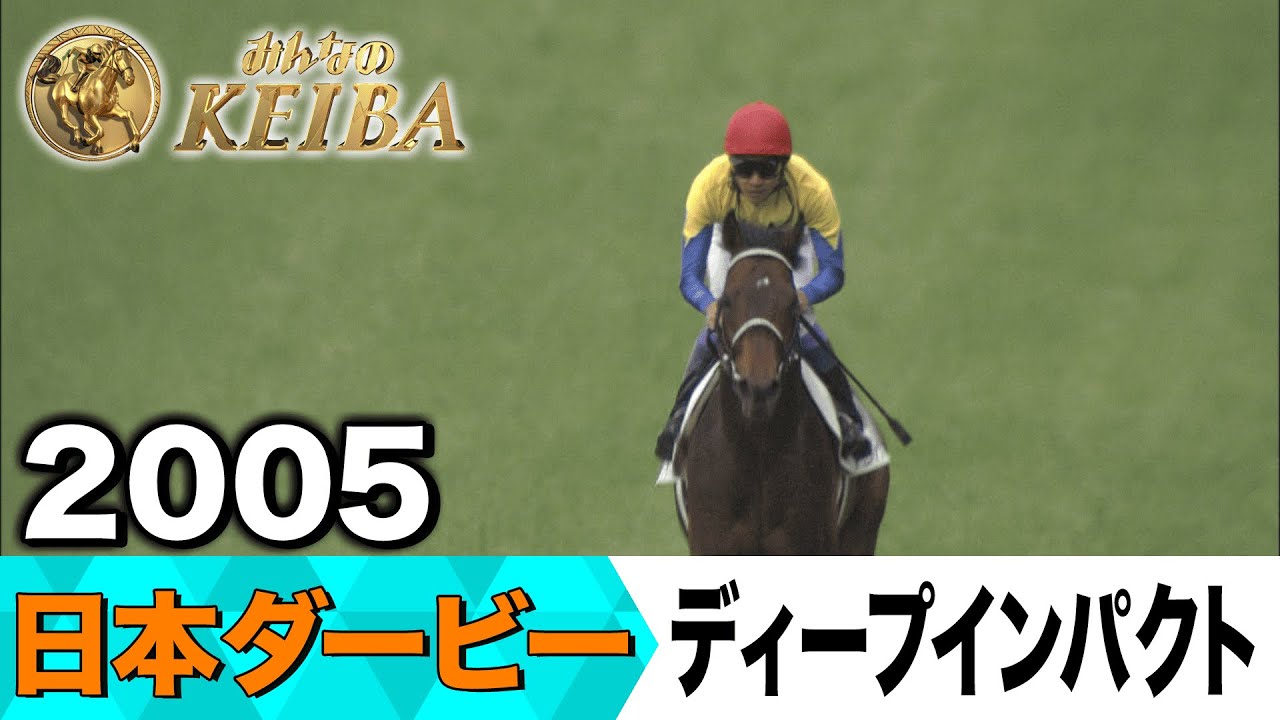 6月1日 第92回 日本ダービー】「輝く一等星に！史上初の日本ダービー
