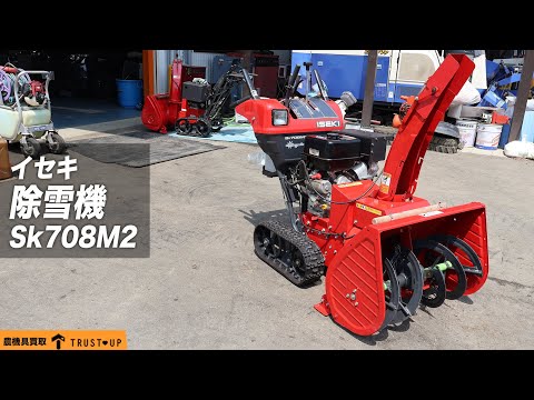 富山 イセキ(フジイ) 中古 除雪機 SK708M2 除雪幅710㎜ 除雪高510㎜ 8