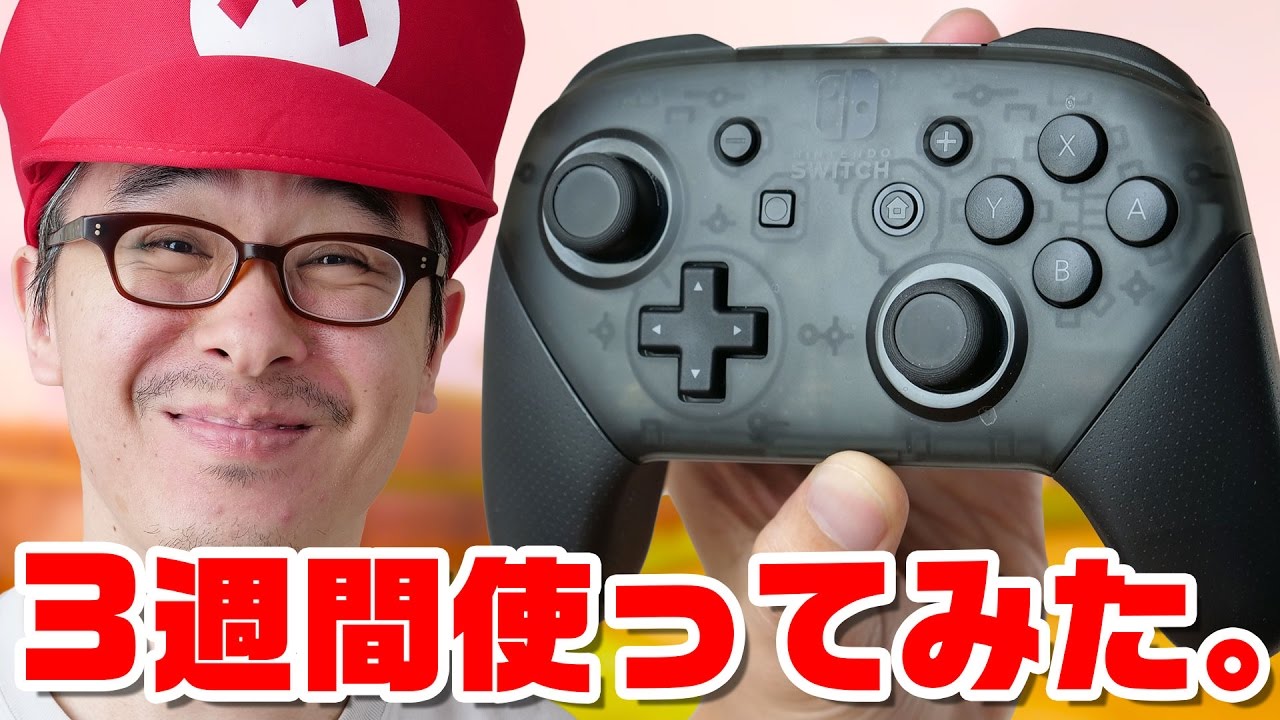 ニンテンドースイッチ】Proコントローラーを3週間使ってみた感想