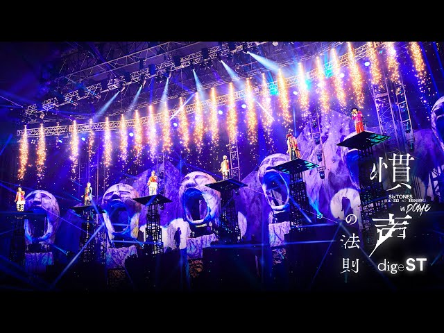SixTONES – 「慣声の法則 in DOME」LIVE DVD / Blu-ray digeST - YouTube