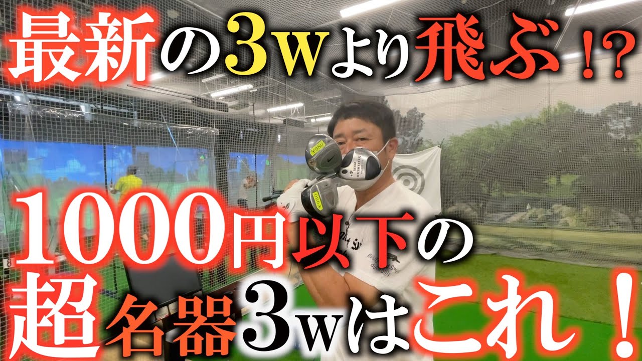 Used Clubs] They cost less than 1000 yen and fly so far!? Famous