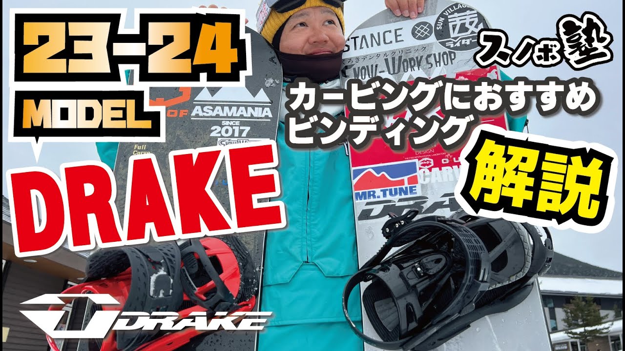 DRAKE】23-24ドレイク ビンディング紹介_FIFTY LTD_ライダー 越博が
